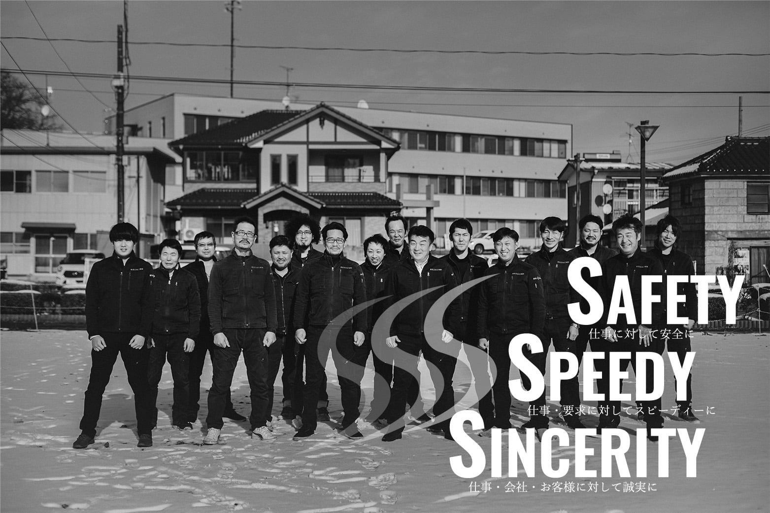 SAFETY・SPEEDY・SINCERITY　仕事に対して安全に・仕事・要求に対してスピーディーに・仕事・会社・お客様に対して誠実に